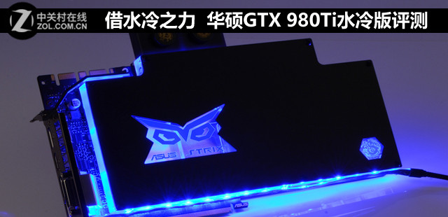 借水冷之力 华硕GTX 980Ti水冷版评测 