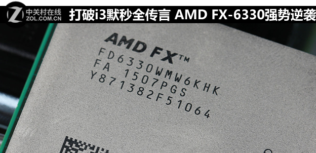 打破i3默秒全传言 AMD FX-6330强势逆袭 