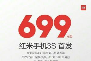 红米3S正式发布！售价699元起