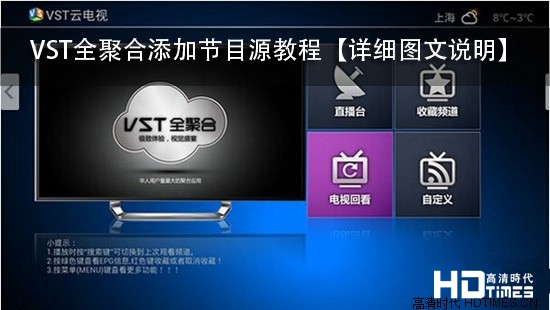 网络电视机顶盒vst全聚合怎么添加频道