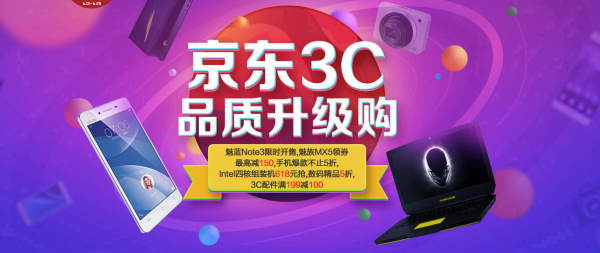 京东3C品质升级购持续升温 疯狂促销冲刺618