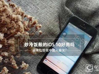 苹果iOS10预览版上手体验评测