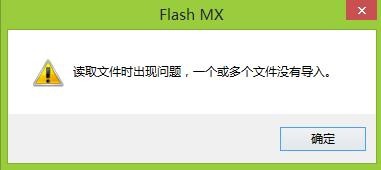 FLASH导入声音时提示 读取文件时出现问题该怎么办？