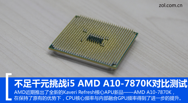 不足千元挑战i5 AMD A10-7870K对比测试