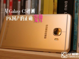 三星Galaxy C5评测  专为中国用户优化