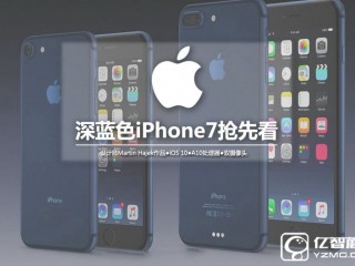 iPhone 7苹果新增配色 深蓝色抢先图赏