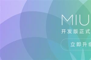 MIUI 8开发版正式推送！轻松挂小号
