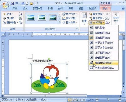 Word 2007简单三步让剪贴画文字环绕顶点