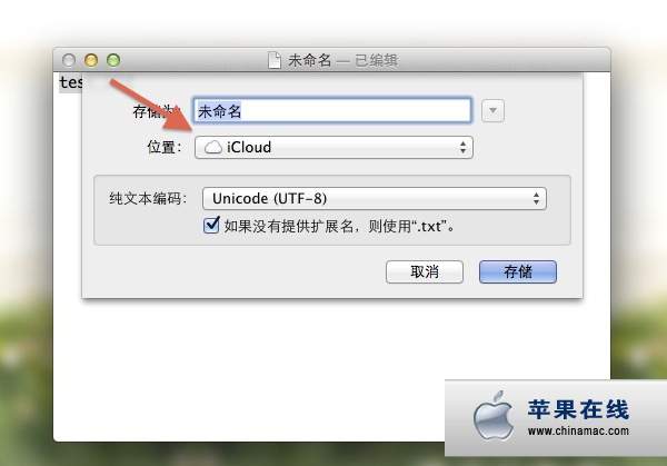 将Mountain Lion文档的默认保存位置从iCloud 改为本地硬盘