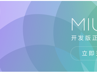 MIUI8开发版支持哪些机型  小米MIUI8开发版刷机包下载汇总