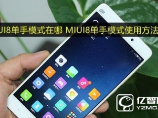 MIUI8单手模式在哪   小米MIUI8单手模式使用方法