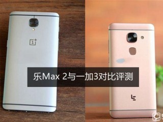 乐Max 2和一加手机3区别对比评测