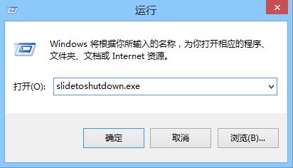 Win8.1自带“滑动关机” 小技巧教你开启隐藏功能图片3