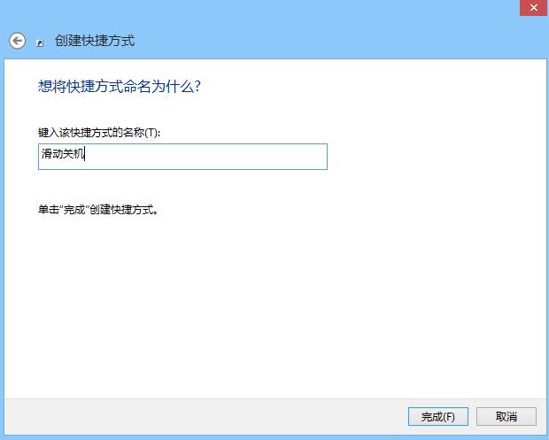 Win8.1自带“滑动关机” 小技巧教你开启隐藏功能图片6