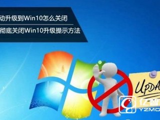  win7彻底关闭win10更新提示的方法