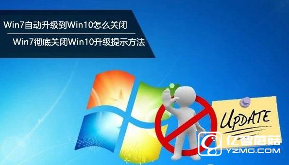 Win7自动升级到Win10怎么关闭？Win7彻底关闭Win10升级提示方法
