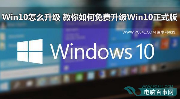 教你如何免费升级Win10正式版