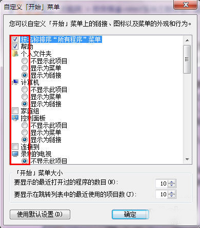 详解Win7“自定义开始菜单”设置技巧插图2