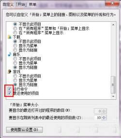 详解Win7“自定义开始菜单”设置技巧插图3