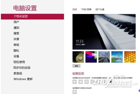 玩转Win8模式锁屏和个性化设置
