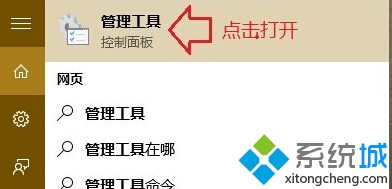 Win10系统中的管理工具在哪