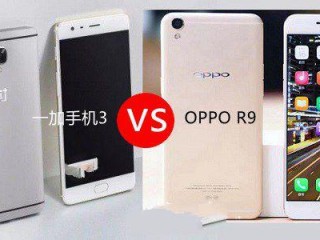 OPPO R9和一加手机3区别对比评测