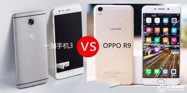 一加手机3和OPPO R9哪个好？一加3与OPPO R9区别对比