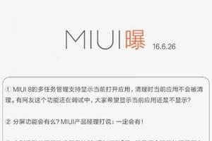 小米官方自曝MIUI8将有分屏功能