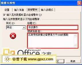 在 <a href=/office/excel/ target=_blank class=infotextkey>excel</a> 中设置当数据输入错误时提示出错信 三联教程