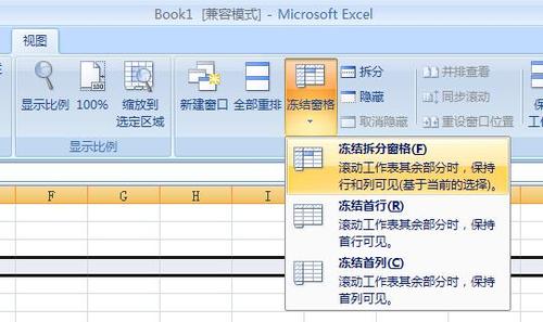 Excel 2007快速冻结，方便内容查看