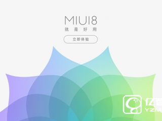 MIUI 8稳定版8月发布 MIUI 7.5先行版明日有惊喜