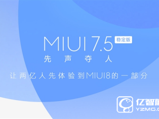MIUI 7.5新功能曝光 MIUI 7.5支持哪些机型汇总