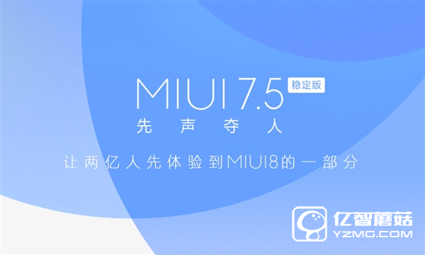 MIUI 7.5正式推送！新功能爽爆了