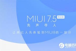 MIUI8先行版正式推送 可升级MIUI7.5的机型汇总