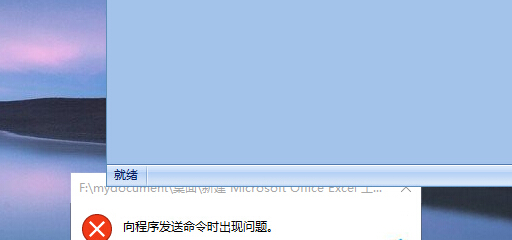 win10系统无法打开excel程序，提示“向程序发送命令时出现问题”