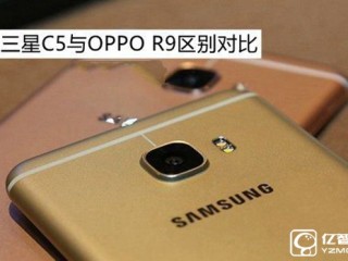 三星 C5与OPPO R9区别对比评测