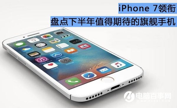 <a href=/mobile/iphone/ target=_blank class=infotextkey>iPhone</a>7领衔 2016下半年值得期待的手机盘点