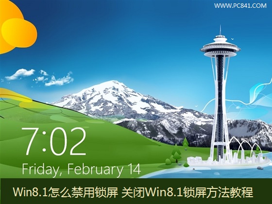 Win8.1系统怎么禁用锁屏功能 三联