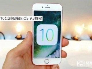  iOS10公测版降回iOS9.3图文教程 iOS10公测版怎么降级