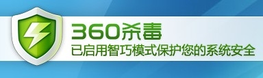 警惕：360软件安装后常规反病毒引擎未开启 三联教程