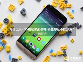 为什么LG G5那么好 销量却如此差？