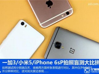 一加手机3/小米5/iPhone 6s Plus拍照对比：谁是NO.1？