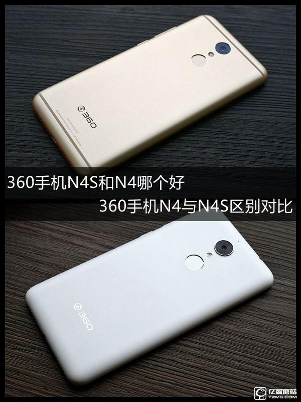 360手机N4S和N4哪个好？360手机N4与N4S区别对比