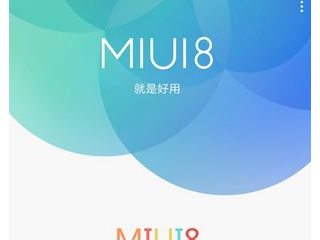 MIUI8稳定版支持哪些机型  MIUI8稳定版适配机型一览介绍