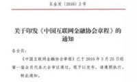 中国互联网金融协会下发协会章程等五项制度