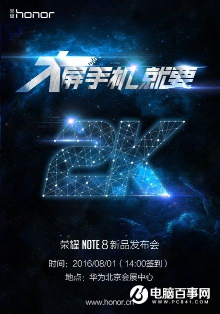 荣耀Note 8确认8月1日发布 6.6英寸2K屏