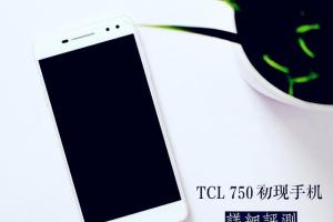 TCL 750评测 TCL 750值得买吗？