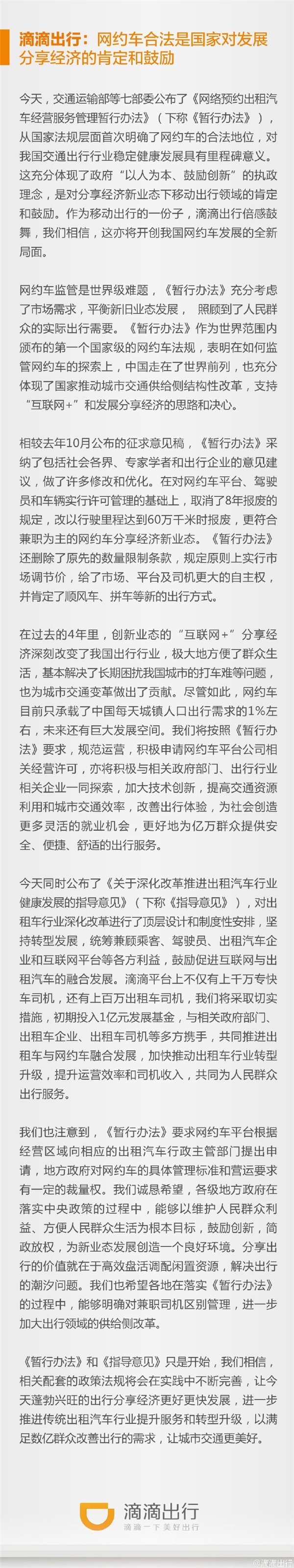 滴滴出行回应网约车合法化：是国家对发展分享经济的肯定和鼓励