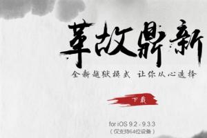 iOS 9.2-9.3.3盘古越狱工具升级 中国团队威武！