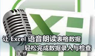 Excel语音朗读表格数据 轻松完成数据检查 三联教程